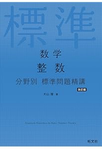 改訂第2版 佐々木隆宏の 整数問題が面白いほどとける本 (数学が面白い